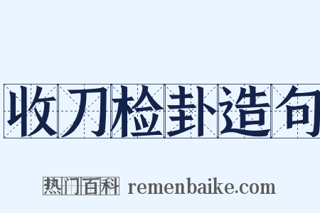 收刀检卦造句是什么意思的图片